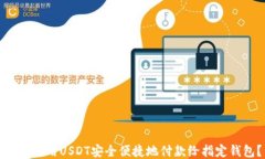 如何使用USDT安全便捷地付款给指定钱包？