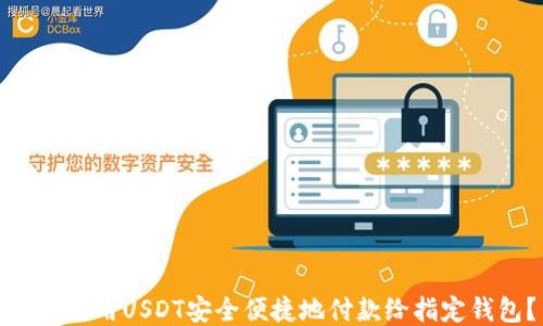 
如何使用USDT安全便捷地付款给指定钱包？