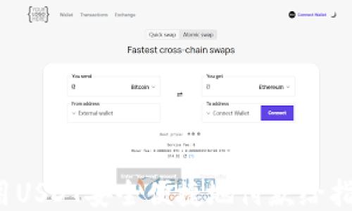 
如何使用USDT安全便捷地付款给指定钱包？