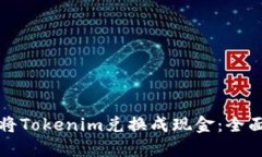 如何将Tokenim兑换成现金：全面指南