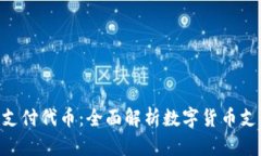 Tokenim支付代币：全面解析数字货币支付新趋势