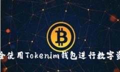 如何安全使用Tokenim钱包进行数字资产管理