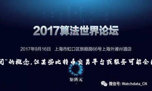 提示：根据我的知识，截至2023年10月，比特币钱包本身并没有“倒闭”的概念，但某些比特币交易平台或服务可能会因为法律问题、市场波动等原因而遭遇困境。以下是您所要求的内容。

比特币钱包的未来：安全性、平台状况与用户选择