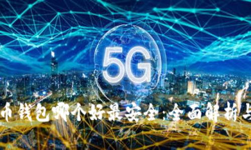 比特币钱包哪个好最安全：全面解析与推荐