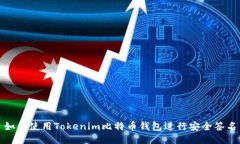 如何使用Tokenim比特币钱包进行安全签名