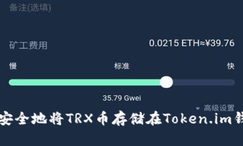 如何安全地将TRX币存储在Token.im钱包中