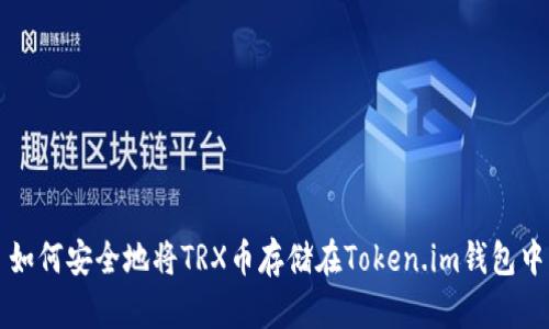 如何安全地将TRX币存储在Token.im钱包中
