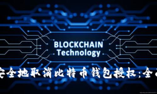 如何安全地取消比特币钱包授权：全面指南