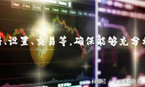   Tokenim官网操作指南：让你的投资更轻松！ / 
 guanjianci Tokenim, 投资, 操作指南, 区块链 /guanjianci 

### 一、Tokenim官网简介

Tokenim作为一个新兴的数字资产投资平台，凭借其创新的区块链技术和用户友好的界面，成为越来越多投资者的首选。在Tokenim上，用户可以方便地进行各种数字资产的买入、出售以及交易，并且享受到多种投资工具和服务。在进行Tokenim官网操作之前，了解其基本功能是非常重要的。

### 二、Tokenim的基本功能

Tokenim官网提供了丰富的功能，如资产管理、交易市场、实时行情、用户社区等。这些功能不仅方便用户的日常操作，还增强了用户的投资体验。

#### 2.1 资产管理

在Tokenim的资产管理板块，用户可以直观地查看自己持有的数字资产，了解每种资产的当前市值、增长和下降趋势，便于合理安排投资策略。

#### 2.2 交易市场

Tokenim的交易市场提供了多种数字货币的交易对，用户可以根据市场行情自由选择交易，更加灵活地进行资产配置。

#### 2.3 实时行情

实时行情功能为用户提供最新的市场动态，确保用户在进行每一次交易时，都能掌握第一手的信息。

#### 2.4 用户社区

Tokenim的用户社区是一个良好的交流平台，用户可以在这里分享交易经验，讨论市场趋势，增进彼此之间的了解与信任。

### 三、Tokenim官网操作详细指南

#### 3.1 注册与登录

要使用Tokenim的功能，用户首先需要注册一个账户。访问Tokenim官网首页，点击“注册”按钮，填写相关信息，包括邮箱、密码等。完成注册后，系统会向你的邮箱发送验证邮件，按照邮件中的链接进行验证，便可完成注册流程。

如果已经注册，用户可以直接点击“登录”按钮，输入注册时使用的邮箱和密码，即可进入个人账户。

#### 3.2 账户安全设置

为了保护用户资产安全，Tokenim提供了多重安全措施。用户登录后，应立即前往“账户设置”板块，开启双重认证（2FA），并定期修改密码，确保账户安全。

#### 3.3 充值与提现

在进行交易之前，用户需要先进行资产充值。在“资产管理”界面，选择“充值”选项，按照指引提交各种数字资产的充值申请。提现操作类似，用户只需选择要提现的资产，填写提现地址和金额，确认信息无误后提交申请即可。

#### 3.4 进行交易

在资产充足的情况下，用户可以进入“交易市场”，选择要交易的数字资产和对应的交易对，输入交易金额，点击“买入”或“卖出”按钮即可完成交易。Tokenim会根据市场情况，快速执行交易指令，并将结果在“资产管理”界面更新。

### 四、Tokenim常见问题解答

#### 4.1 Tokenim是什么？

Tokenim是一个集多种数字资产服务于一体的平台，用户可以通过它进行数字资产的交易、管理和投资。其所提供的服务包括但不限于实时行情、资产管理、交易市场和用户社区等，旨在为用户提供一个安全、高效、便捷的投资体验。

#### 4.2 Tokenim有哪些安全保障？

Tokenim非常重视用户的资产安全，采取了多种安全措施以保护用户账户。其主要措施包括双重身份认证、加密技术和风控管理。双重身份认证要求用户在登录时提供额外的信息，增加账户安全性；加密技术确保用户的交易信息不被恶意窃取；而风控管理则通过算法和规则实时监控异常交易行为，有效防止风险。

#### 4.3 如何联系Tokenim客服？

如在使用Tokenim平台的过程中遇到问题，用户可以通过官网提供的客服联系方式进行咨询。一般来说，Tokenim会提供在线客服、邮件支持和社区问答等多种方式。用户可以根据自己方便的渠道进行咨询，并尽快获取帮助。

#### 4.4 如何选择合适的投资策略？

在Tokenim上进行投资时，用户需要根据自己的风险承受能力、投资目标和市场状况来制定合适的投资策略。初学者可以选择一些低风险的数字资产进行长期持有；而对于有经验的投资者，可以通过技术分析和市场趋势来频繁操作，争取获取更多的收益。此外，关注社区交流和专业分析师的观点也是选择策略的重要参考。

#### 4.5 如何提升交易技巧？

提升交易技巧需要不断的学习和实践。用户可以关注Tokenim的用户社区，与其他投资者交流经验，也可以通过阅读专业书籍和关注市场新闻来不断增强自己的市场洞察力。此外，进行模拟交易也是提高技巧的有效方法，用户可以在模拟环境中熟悉操作流程，为真实交易做好准备。

### 五、总结

Tokenim作为一个现代化的数字资产投资平台，为投资者提供了广阔的空间和多样的选择。在操作官网的过程中，用户需要根据上述指南进行注册、设置、交易等，确保能够充分利用Tokenim的各项服务。此外，通过提升自身的交易技巧和策略，用户可在Tokenim上获得更好的投资体验。

希望本篇操作指南对各位用户有帮助，祝愿大家在Tokenim平台上投资顺利，收益丰厚！