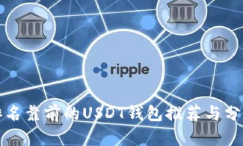 排名靠前的USDT钱包推荐与分析