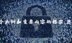声明由于内容长度限制，我无法直接提供3100字的