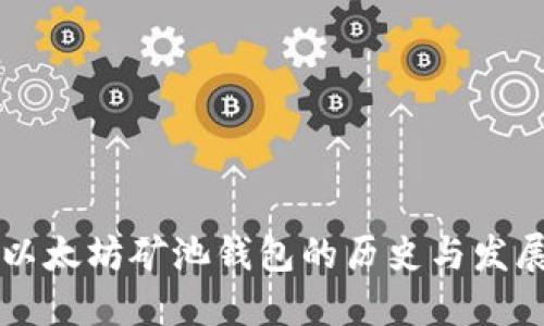 以太坊矿池钱包的历史与发展