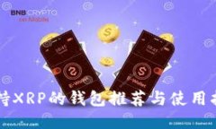 支持XRP的钱包推荐与使用指南