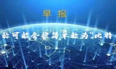 在Tokenim（假设这是一个虚构的或特定的区块链平