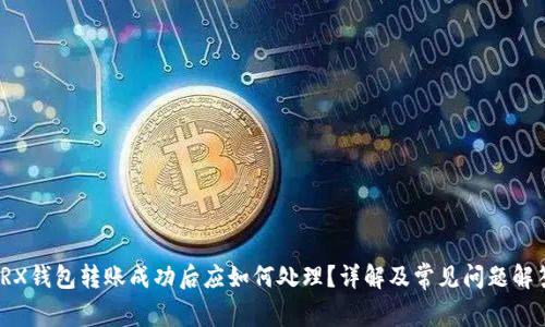 TRX钱包转账成功后应如何处理？详解及常见问题解答
