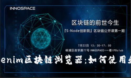 全面解析Tokenim区块链浏览器：如何使用和发挥其潜力
