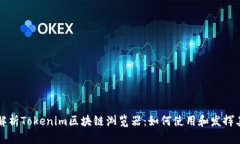 全面解析Tokenim区块链浏览器：如何使用和发挥其