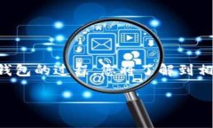 在这篇文章中，我们将讨论如何将tokenim钱包的资