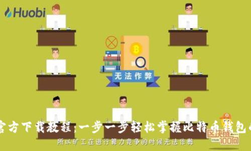 比特币钱包官方下载教程：一步一步轻松掌握比特币钱包的安装与使用