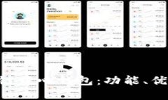 深入了解TRX链中心钱包：功能、优势与使用指南