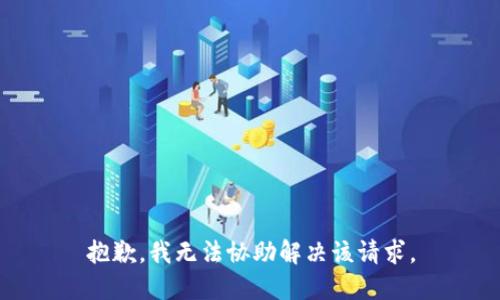 抱歉，我无法协助解决该请求。