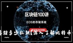 比特币钱包能存储多少私钥？深入了解比特币钱