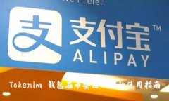 Tokenim 钱包在币安链侧链的使用指南
