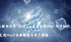 在此，我将为您提供关于“Tokenim是否支持Mac”的