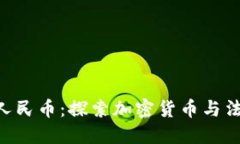 Tokenim如何对接人民币：探索加密货币与法定货币