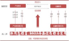 比特币手机钱包推荐：2023年最佳选择与使用指南