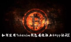 如何使用Tokenim钱包有效阻止DApp访问？