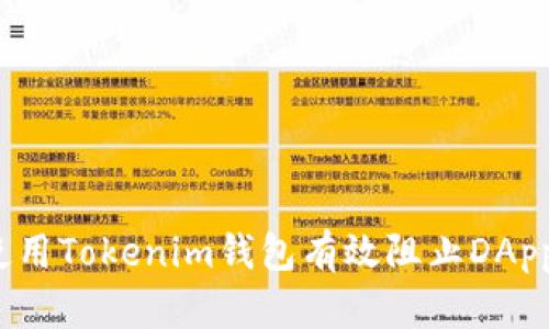 如何使用Tokenim钱包有效阻止DApp访问？
