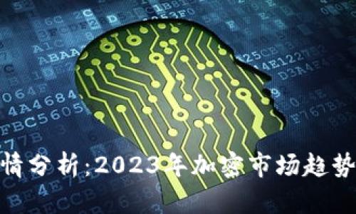 TokenIm行情分析：2023年加密市场趋势与投资机会