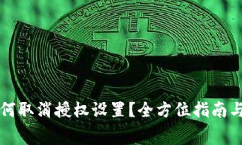 以太坊钱包如何取消授权设置？全方位指南与常见问题解答