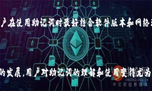 Tokenim助记词是什么？

在区块链和加密货币的世界中，助记词（Mnemonic Phrase）是一个非常重要的概念。它主要用于帮助用户安全地存储和管理他们的数字资产。Tokenim作为一个数字钱包平台，其助记词也遵循了这一基本原则。

### 助记词的定义

助记词是一组由数字和字母组成的单词，通常有12个、15个、18个、21个或24个单词组成。它的主要作用是作为私钥的代表，让用户更方便地记住和使用。在Tokenim这样的数字钱包中，助记词不仅用于生成钱包地址，还用于恢复钱包，确保用户能够在不同设备上安全地访问自己的资产。

### 助记词的作用

安全性
助记词的最大优势在于它的安全性。拥有助记词就意味着拥有了访问和控制钱包的能力。即使用户丢失了他们的设备，只要保留了助记词，仍然可以随时恢复钱包并访问自己的资产。

备份与恢复
很多用户在使用数字钱包时，可能会面临设备损坏、丢失或被盗的风险。助记词起到了备份与恢复的作用，只要用户牢记助记词或者将其安全保存，就可以在新的设备上恢复自己的钱包。

易于记忆
相较于长串的数字和字母组合，助记词通过单词的方式，使得它更易于记忆和操作。通常情况下，这些单词是英文单词，在用户熟悉的语言中，记忆的难度大大降低。

### 助记词的生成过程

助记词的生成通常遵循确定的算法，如BIP39协议。这一协议定义了一套通过随机数生成助记词的方法，以确保每个助记词的唯一性和安全性。在生成助记词的过程中，系统会从一个固定的单词库中随机选择若干个单词，并根据某种规则将它们组合成助记词。

### 使用助记词的注意事项

安全存储
虽然助记词提供了便利和安全，但用户仍需谨慎对待。将助记词以纸质方式记录在安全的地方是比较好的选择，避免将助记词存储在网络或云端，以免因安全漏洞导致资产损失。

防止泄露
用户应该确保不向任何人透露自己的助记词。在网络上，尤其是在社交媒体和论坛上，有很多钓鱼企图，黑客可能伪装成服务提供者向用户索取助记词。如果有人索要你的助记词，请务必提高警惕。

### 结语

助记词在Tokenim数字钱包中扮演了至关重要的角色。它不仅简化了资产的管理流程，还增强了安全性。正确理解和使用助记词是每一个数字资产用户的必修课，确保资产的安全是每个用户的责任。

---

### 常见问题

在了解了Tokenim助记词的概念后，用户可能会有以下几个问题：

1. **助记词如何生成？**
2. **如果我忘记了助记词该怎么办？**
3. **助记词的安全性如何保障？**
4. **助记词和私钥有什么区别？**
5. **如何使用助记词来恢复我的钱包？**

接下来将逐一解答以上问题。

### 助记词如何生成？

助记词的生成算法
助记词的生成遵循一定的算法，主要是基于BIP39（Bitcoin Improvement Proposal 39）标准。这个标准定义了如何从随机数生成助记词，通过该标准会产生一个比特币私钥，进一步生成助记词。这个过程可以保证助记词的安全性和唯一性。

生成流程
1. **随机数生成**: 第一阶段是生成一个符合安全标准的随机数，这个随机数称为熵。熵的长度通常为128位、160位、192位、224位或者256位。
2. **创建校验和**: 将熵转化为二进制形式后，生成的二进制数据会被进一步处理，计算出校验和并将其附加到熵后面。
3. **分组和映射**: 合并后的比特数据根据BIP39的单词列表进行分组，最终选择相应数量的单词生成助记词。这个单词列表包含2048个单词。
穛8y这样，一个安全且不易猜测的助记词便生成完成了。由于是从随机数生成而来，重启计算机也不会影响助记词的生成。

### 如果我忘记了助记词该怎么办？

备份的重要性
助记词的遗失可能会导致钱包和资产的永久丢失，因此，用户在创建钱包时应尽早做好备份。助记词需要安全的存储在不同安全的介质上，比如纸张、加密U盘等。

恢复选项
如果忘记助记词，用户将无法通过任何常见途径恢复钱包。绝大多数数字钱包会用助记词作为唯一的验证方式，没有其他的恢复选项。因此，用户应特别注意防止遗忘。

定期检查
对于已经创建钱包的用户，可以定期进行检查，确认助记词或者私钥的有效性和完好性，并适时更新安全存储方式，防患于未然。

### 助记词的安全性如何保障？

安全存储
助记词的安全性首先来自于存储。应避免将助记词存储在数字环境中，建议使用纸张或硬件钱包等物理介质。而在物理存储时，可以选择放在安全的地方，如保险箱中，给自己多一重保护。

防范钓鱼攻击
用户还需警惕钓鱼攻击。任何声称需要助记词的情况都要小心谨慎，正规的服务平台不会主动要求用户提供助记词。如果发现疑似钓鱼行为，应立即停止与其沟通。

更新安全知识
随着加密货币行业的发展，安全威胁也在不断进化。因此，用户应保持对安全问题的关注，定期学习新的保护技巧和信息，以便及时应对潜在风险。

### 助记词和私钥有什么区别？

定义不同
助记词是对私钥的可读形式，其本质上是将私钥编码成一组容易记住的单词。私钥则是钱包的核心代码，直接与用户的数字资产相关联。能够控制私钥的人就能控制钱包中的资产。

操作方式
助记词即使是普通用户也能方便使用，用户不需要理解其内部加密机制，只需记住这一串单词或者将它妥善保管。而私钥则是更为复杂和技术性的概念，直接用于加密计算。

恢复和备份
助记词可以用于恢复和备份钱包，即便忘记了私钥也无需惊慌，只需保留助记词就可以随时恢复。一旦遗失助记词，将无法再获取回私钥，从而永久性失去对钱包的访问权。

### 如何使用助记词来恢复我的钱包？

恢复步骤
如果用户需要恢复钱包，可以按以下步骤进行操作：
1. **下载与安装钱包应用**: 去相关的网站或者应用平台，下载Tokenim钱包的最新版本。
2. **选择恢复钱包功能**: 在钱包应用中，选择“恢复已有钱包”的选项，此时会要求输入助记词。
3. **输入助记词**: 按照提示输入助记词，确保每个单词的顺序和拼写都是准确的。应用会自动验证助记词的有效性。
4. **完成恢复**: 一旦助记词验证通过，钱包就会恢复，用户可重新访问自己的资产。

注意事项
在恢复的过程中，确保在安全的环境中进行，切忌在陌生的设备或公共网络中输入助记词。同时，为了更好的恢复体验，用户在使用助记词时最好结合软件版本和网络环境进行操作。

### 总结

本文讨论了Tokenim助记词的定义、作用、安全性及常见问题，尤其是如何安全使用、恢复和存储助记词。随着区块链技术的发展，用户对助记词的理解和使用变得尤为重要。只有正确保障助记词的安全，才能保住用户的数字资产安全。