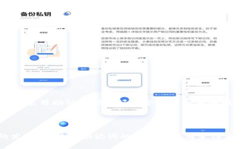Tokenim助记词是什么？

在区块链和加密货币的世界中，助记词（Mnemonic Phrase）是一个非常重要的概念。它主要用于帮助用户安全地存储和管理他们的数字资产。Tokenim作为一个数字钱包平台，其助记词也遵循了这一基本原则。

### 助记词的定义

助记词是一组由数字和字母组成的单词，通常有12个、15个、18个、21个或24个单词组成。它的主要作用是作为私钥的代表，让用户更方便地记住和使用。在Tokenim这样的数字钱包中，助记词不仅用于生成钱包地址，还用于恢复钱包，确保用户能够在不同设备上安全地访问自己的资产。

### 助记词的作用

安全性
助记词的最大优势在于它的安全性。拥有助记词就意味着拥有了访问和控制钱包的能力。即使用户丢失了他们的设备，只要保留了助记词，仍然可以随时恢复钱包并访问自己的资产。

备份与恢复
很多用户在使用数字钱包时，可能会面临设备损坏、丢失或被盗的风险。助记词起到了备份与恢复的作用，只要用户牢记助记词或者将其安全保存，就可以在新的设备上恢复自己的钱包。

易于记忆
相较于长串的数字和字母组合，助记词通过单词的方式，使得它更易于记忆和操作。通常情况下，这些单词是英文单词，在用户熟悉的语言中，记忆的难度大大降低。

### 助记词的生成过程

助记词的生成通常遵循确定的算法，如BIP39协议。这一协议定义了一套通过随机数生成助记词的方法，以确保每个助记词的唯一性和安全性。在生成助记词的过程中，系统会从一个固定的单词库中随机选择若干个单词，并根据某种规则将它们组合成助记词。

### 使用助记词的注意事项

安全存储
虽然助记词提供了便利和安全，但用户仍需谨慎对待。将助记词以纸质方式记录在安全的地方是比较好的选择，避免将助记词存储在网络或云端，以免因安全漏洞导致资产损失。

防止泄露
用户应该确保不向任何人透露自己的助记词。在网络上，尤其是在社交媒体和论坛上，有很多钓鱼企图，黑客可能伪装成服务提供者向用户索取助记词。如果有人索要你的助记词，请务必提高警惕。

### 结语

助记词在Tokenim数字钱包中扮演了至关重要的角色。它不仅简化了资产的管理流程，还增强了安全性。正确理解和使用助记词是每一个数字资产用户的必修课，确保资产的安全是每个用户的责任。

---

### 常见问题

在了解了Tokenim助记词的概念后，用户可能会有以下几个问题：

1. **助记词如何生成？**
2. **如果我忘记了助记词该怎么办？**
3. **助记词的安全性如何保障？**
4. **助记词和私钥有什么区别？**
5. **如何使用助记词来恢复我的钱包？**

接下来将逐一解答以上问题。

### 助记词如何生成？

助记词的生成算法
助记词的生成遵循一定的算法，主要是基于BIP39（Bitcoin Improvement Proposal 39）标准。这个标准定义了如何从随机数生成助记词，通过该标准会产生一个比特币私钥，进一步生成助记词。这个过程可以保证助记词的安全性和唯一性。

生成流程
1. **随机数生成**: 第一阶段是生成一个符合安全标准的随机数，这个随机数称为熵。熵的长度通常为128位、160位、192位、224位或者256位。
2. **创建校验和**: 将熵转化为二进制形式后，生成的二进制数据会被进一步处理，计算出校验和并将其附加到熵后面。
3. **分组和映射**: 合并后的比特数据根据BIP39的单词列表进行分组，最终选择相应数量的单词生成助记词。这个单词列表包含2048个单词。
穛8y这样，一个安全且不易猜测的助记词便生成完成了。由于是从随机数生成而来，重启计算机也不会影响助记词的生成。

### 如果我忘记了助记词该怎么办？

备份的重要性
助记词的遗失可能会导致钱包和资产的永久丢失，因此，用户在创建钱包时应尽早做好备份。助记词需要安全的存储在不同安全的介质上，比如纸张、加密U盘等。

恢复选项
如果忘记助记词，用户将无法通过任何常见途径恢复钱包。绝大多数数字钱包会用助记词作为唯一的验证方式，没有其他的恢复选项。因此，用户应特别注意防止遗忘。

定期检查
对于已经创建钱包的用户，可以定期进行检查，确认助记词或者私钥的有效性和完好性，并适时更新安全存储方式，防患于未然。

### 助记词的安全性如何保障？

安全存储
助记词的安全性首先来自于存储。应避免将助记词存储在数字环境中，建议使用纸张或硬件钱包等物理介质。而在物理存储时，可以选择放在安全的地方，如保险箱中，给自己多一重保护。

防范钓鱼攻击
用户还需警惕钓鱼攻击。任何声称需要助记词的情况都要小心谨慎，正规的服务平台不会主动要求用户提供助记词。如果发现疑似钓鱼行为，应立即停止与其沟通。

更新安全知识
随着加密货币行业的发展，安全威胁也在不断进化。因此，用户应保持对安全问题的关注，定期学习新的保护技巧和信息，以便及时应对潜在风险。

### 助记词和私钥有什么区别？

定义不同
助记词是对私钥的可读形式，其本质上是将私钥编码成一组容易记住的单词。私钥则是钱包的核心代码，直接与用户的数字资产相关联。能够控制私钥的人就能控制钱包中的资产。

操作方式
助记词即使是普通用户也能方便使用，用户不需要理解其内部加密机制，只需记住这一串单词或者将它妥善保管。而私钥则是更为复杂和技术性的概念，直接用于加密计算。

恢复和备份
助记词可以用于恢复和备份钱包，即便忘记了私钥也无需惊慌，只需保留助记词就可以随时恢复。一旦遗失助记词，将无法再获取回私钥，从而永久性失去对钱包的访问权。

### 如何使用助记词来恢复我的钱包？

恢复步骤
如果用户需要恢复钱包，可以按以下步骤进行操作：
1. **下载与安装钱包应用**: 去相关的网站或者应用平台，下载Tokenim钱包的最新版本。
2. **选择恢复钱包功能**: 在钱包应用中，选择“恢复已有钱包”的选项，此时会要求输入助记词。
3. **输入助记词**: 按照提示输入助记词，确保每个单词的顺序和拼写都是准确的。应用会自动验证助记词的有效性。
4. **完成恢复**: 一旦助记词验证通过，钱包就会恢复，用户可重新访问自己的资产。

注意事项
在恢复的过程中，确保在安全的环境中进行，切忌在陌生的设备或公共网络中输入助记词。同时，为了更好的恢复体验，用户在使用助记词时最好结合软件版本和网络环境进行操作。

### 总结

本文讨论了Tokenim助记词的定义、作用、安全性及常见问题，尤其是如何安全使用、恢复和存储助记词。随着区块链技术的发展，用户对助记词的理解和使用变得尤为重要。只有正确保障助记词的安全，才能保住用户的数字资产安全。