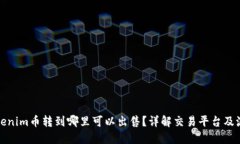 Tokenim币转到哪里可以出售？详解交易平台及流程