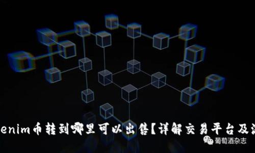Tokenim币转到哪里可以出售？详解交易平台及流程