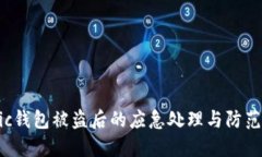 Matic钱包被盗后的应急处理与防范措施