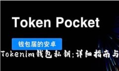 如何安全找回Tokenim钱包私钥：详细指南与常见问