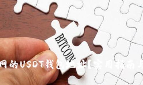 如何找到火币网的USDT钱包地址？实用指南与常见问题解答