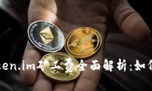 以太坊钱包token.im矿工费全面解析：如何你的交易成本