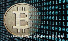 2023年比特币钱包推荐：最受欢迎的平台详解