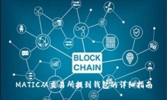 MATIC从交易所提到钱包的详细指南