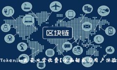 Tokenim是否日常收费？全面解析与用户体验