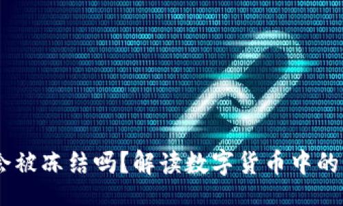 bageo/bageo

钱包里USDT会被冻结吗？解读数字货币中的风险与安全性