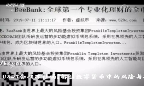 bageo/bageo

钱包里USDT会被冻结吗？解读数字货币中的风险与安全性