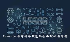 Tokenim与库神冷钱包的全面对比与分析
