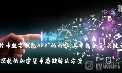 当然可以！以下是关于“比特币数字钱包APP”的内容，其中包含了、关键词、详细介绍以及常见问题。

比特币数字钱包APP：安全便捷的加密货币存储解决方案