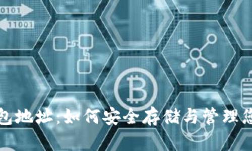 SHIB币官方钱包地址：如何安全存储与管理您的SHIB币资产